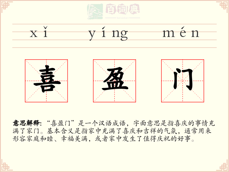 喜盈门