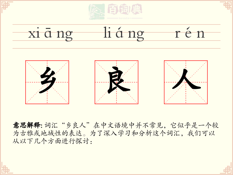 乡良人