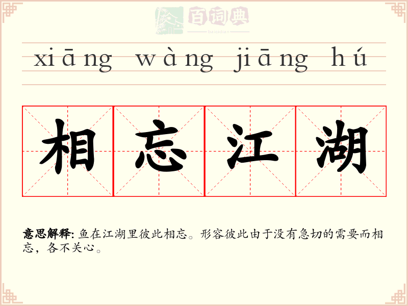 相忘江湖