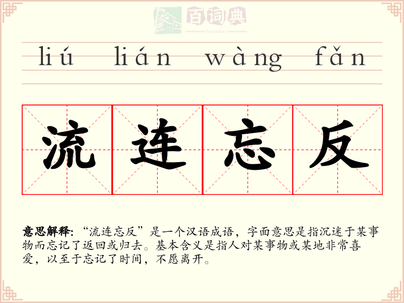 流连忘反