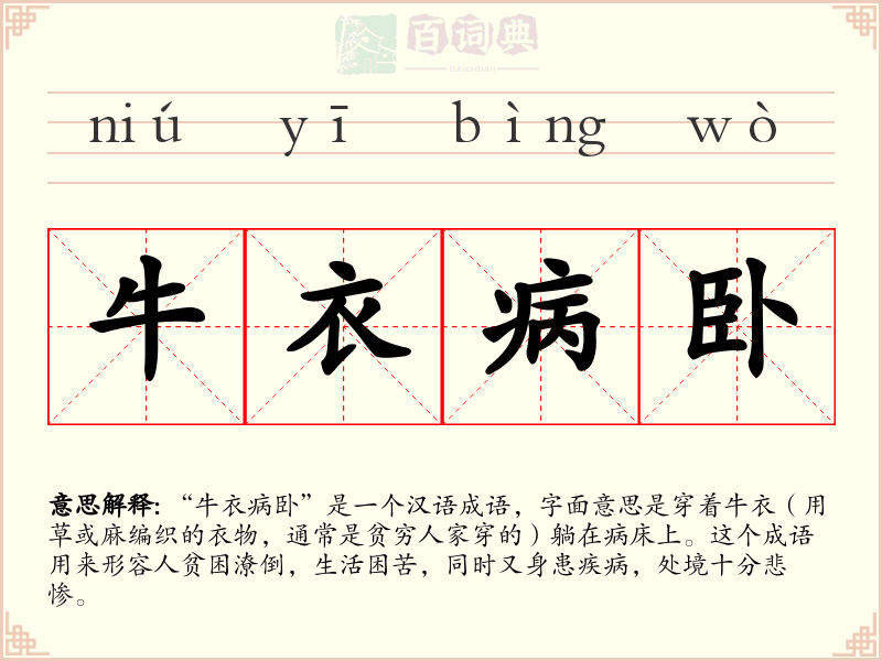 牛衣病卧