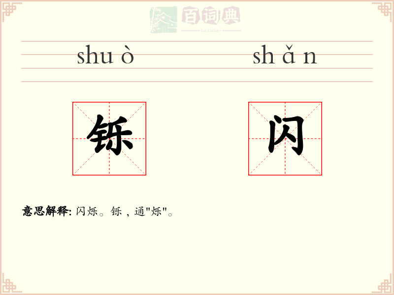 铄闪