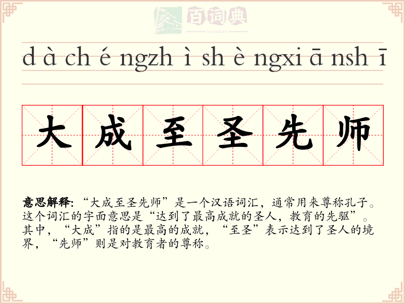 大成至圣先师