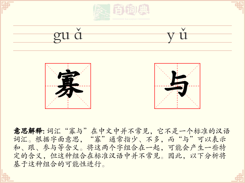 寡与