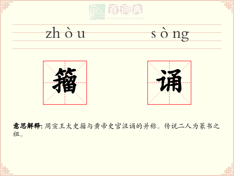 籀诵