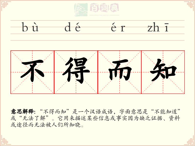 不得而知