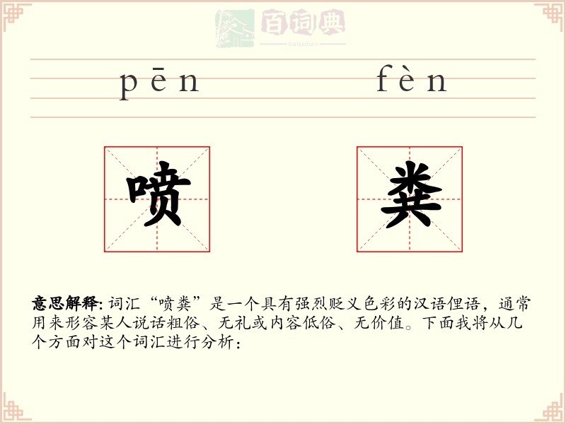 喷粪