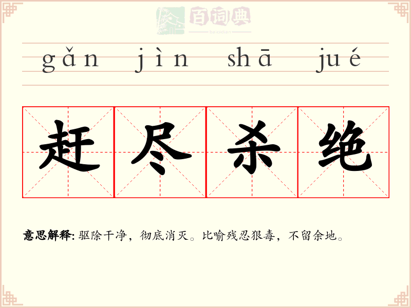 赶尽杀绝