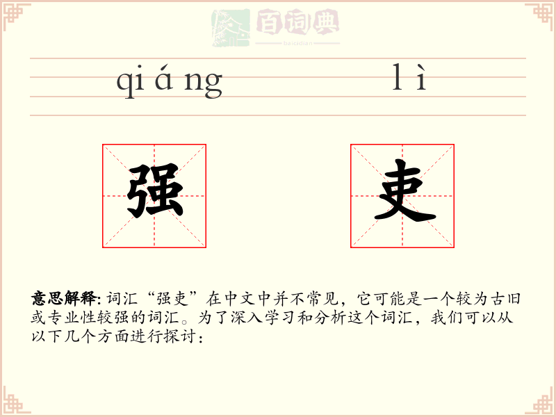 强吏