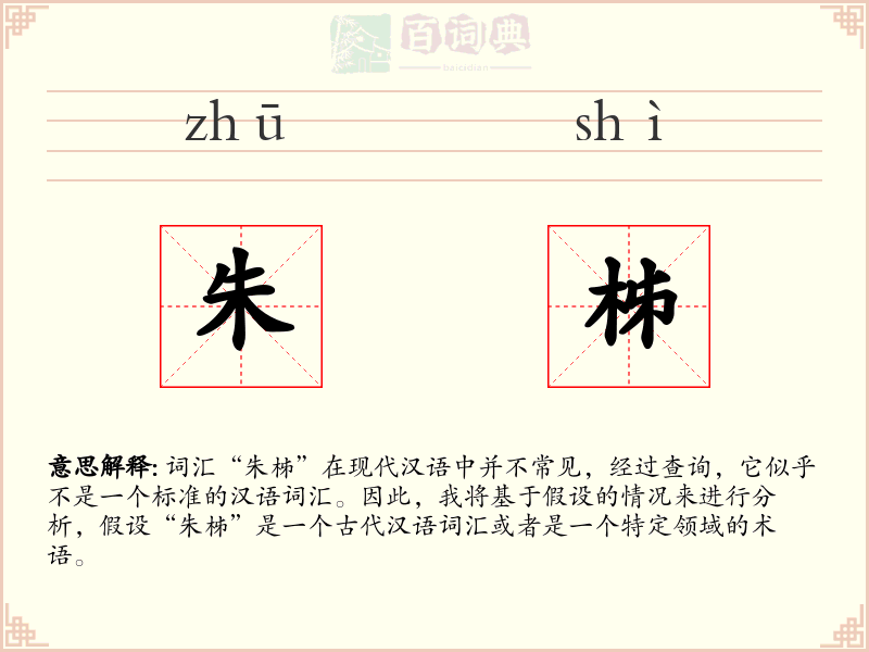 朱柹
