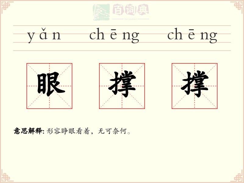 眼撑撑