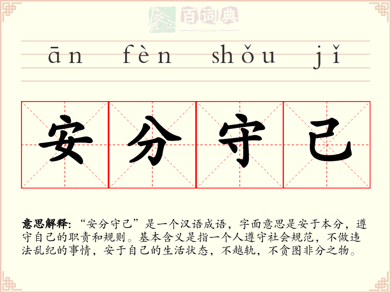 安分守己