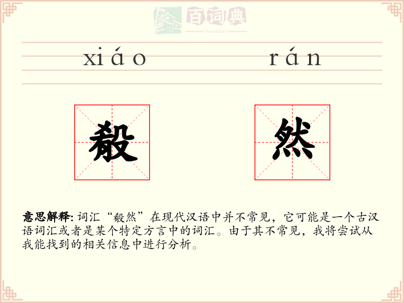 殽然