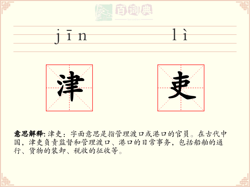 津吏