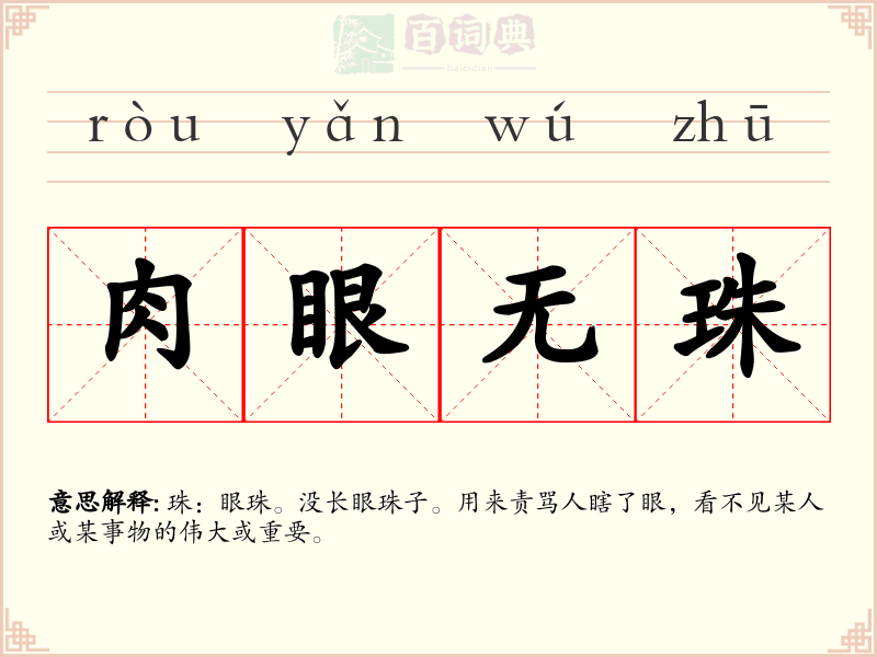 肉眼无珠