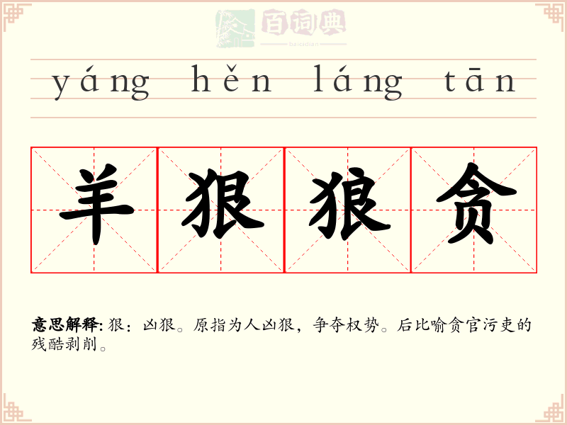 羊狠狼贪