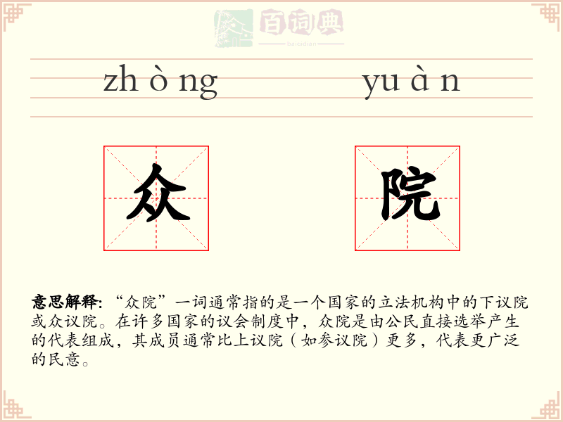 众院