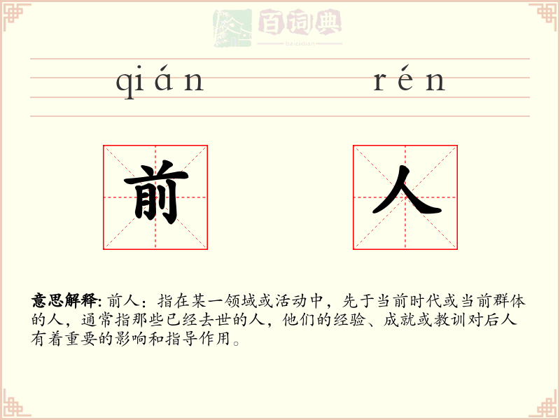 前人