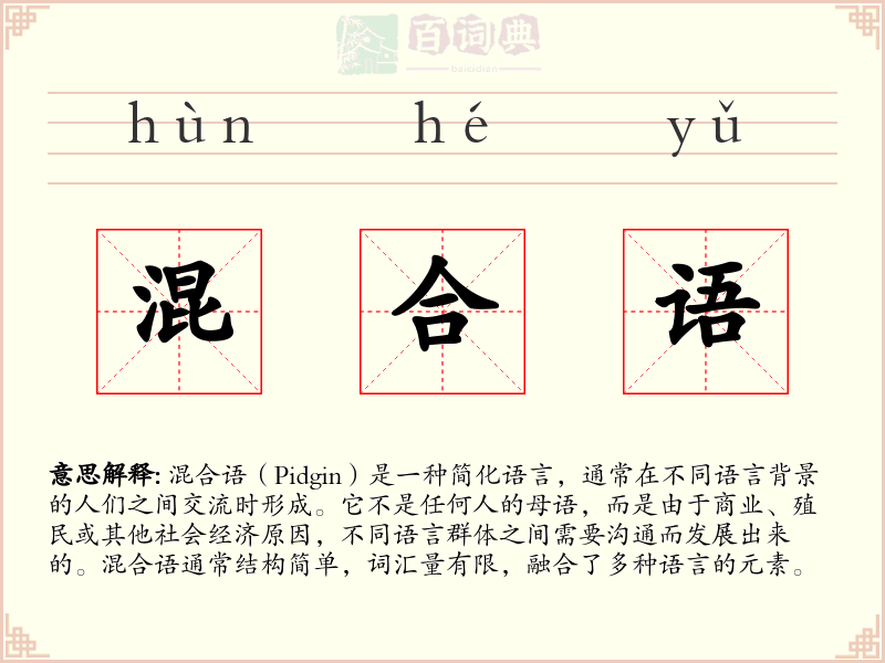 混合语