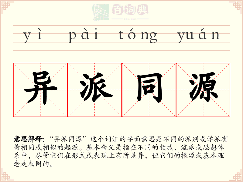 异派同源
