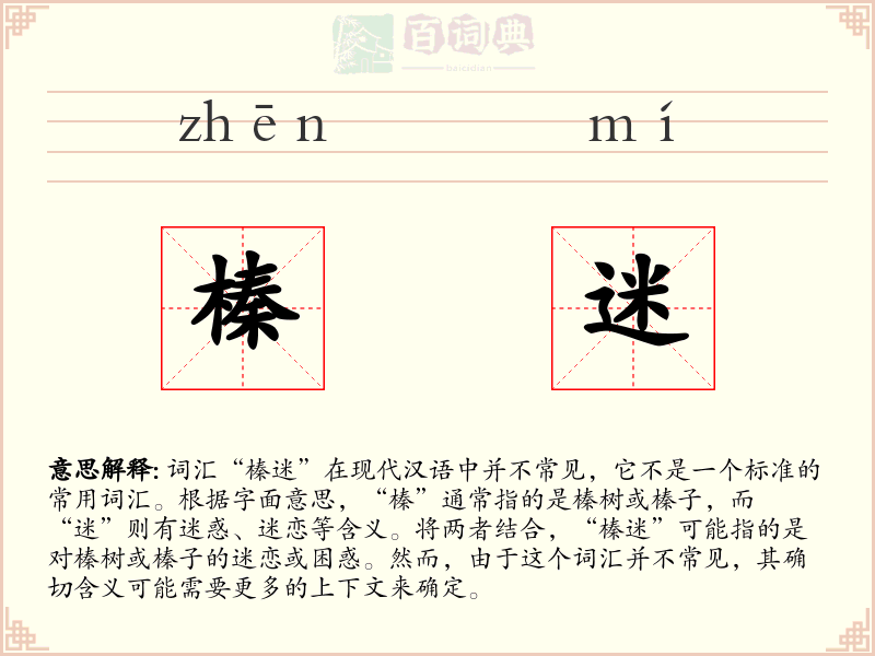 榛迷