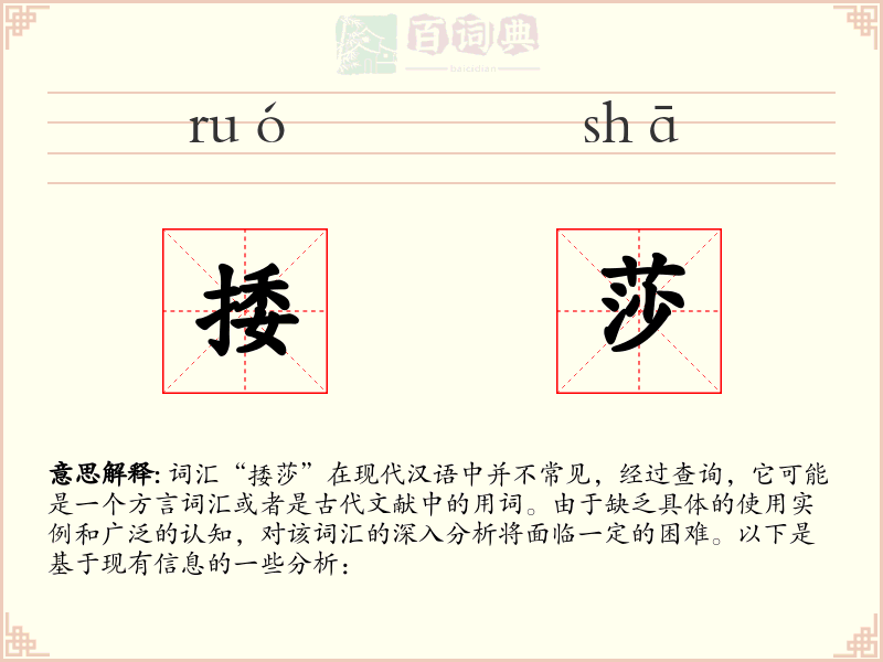 捼莎
