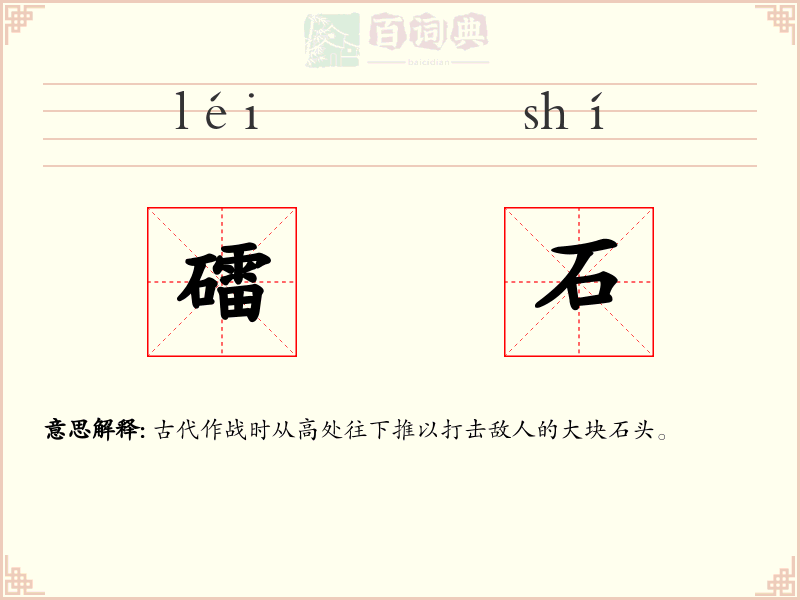 礌石