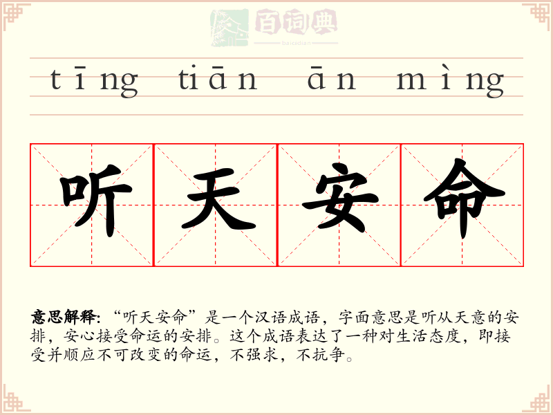 听天安命