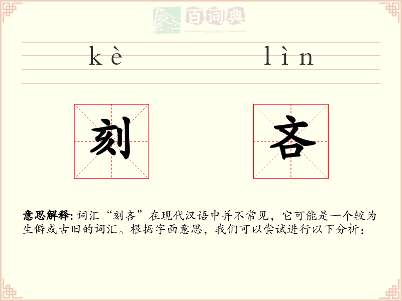 刻吝