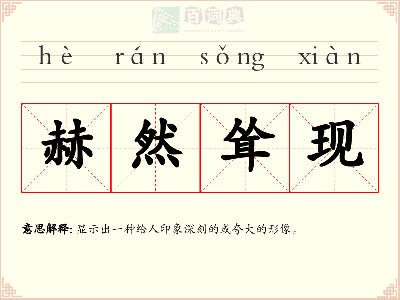 赫然耸现