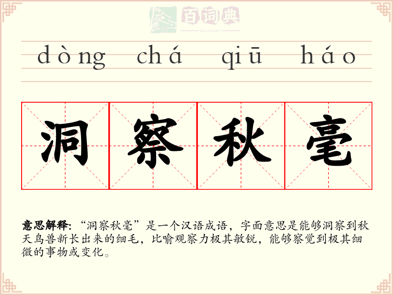 洞察秋毫