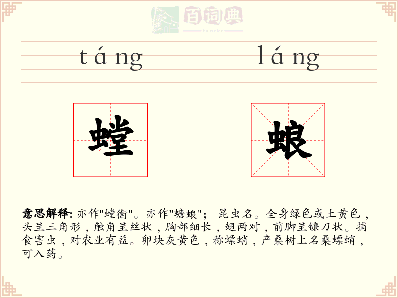 螳蜋