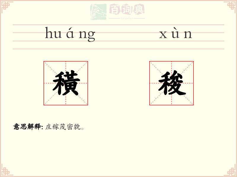 穔稄