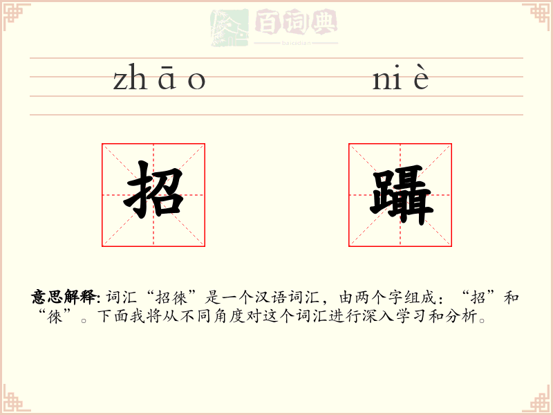 招躡