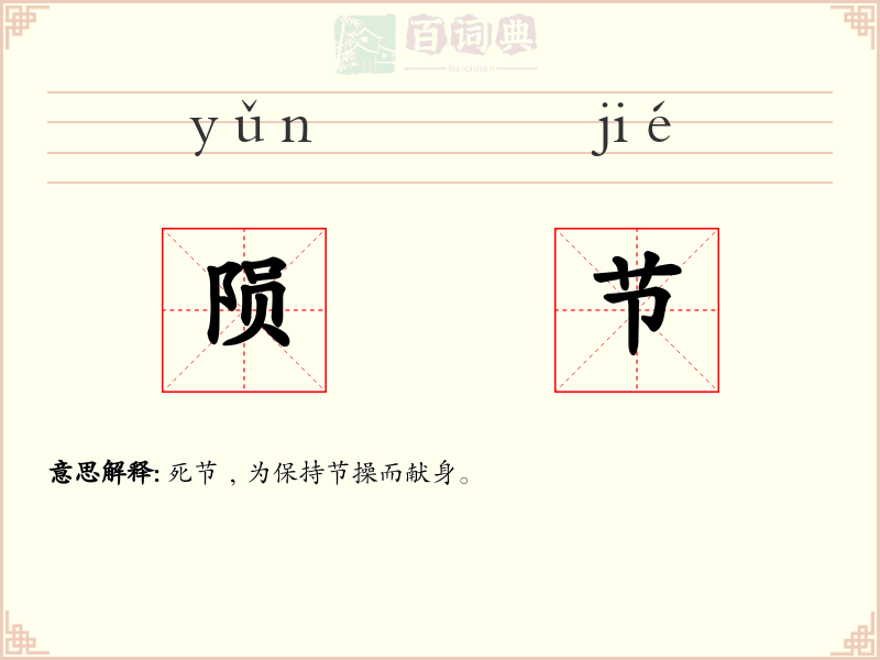陨节