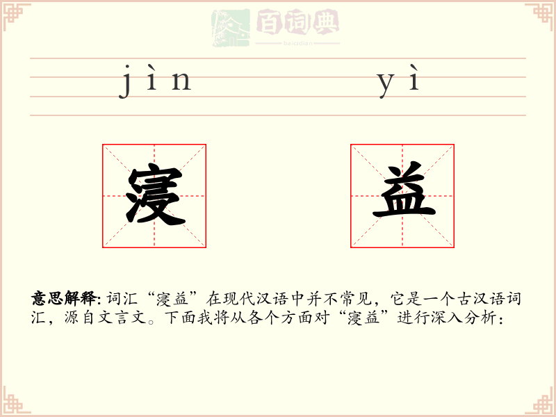 寖益