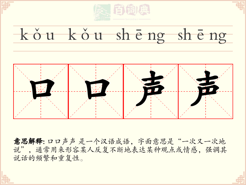 口口声声