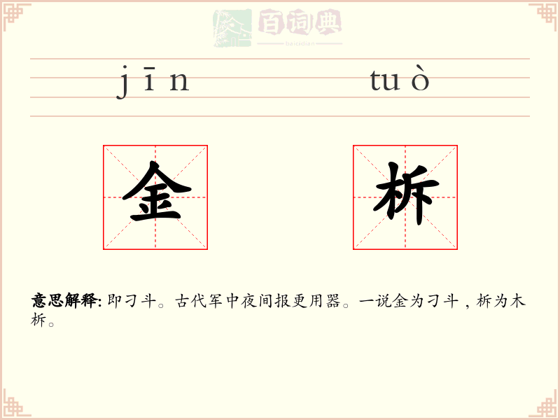 金柝