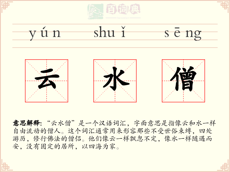 云水僧