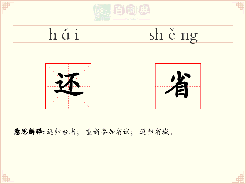 还省