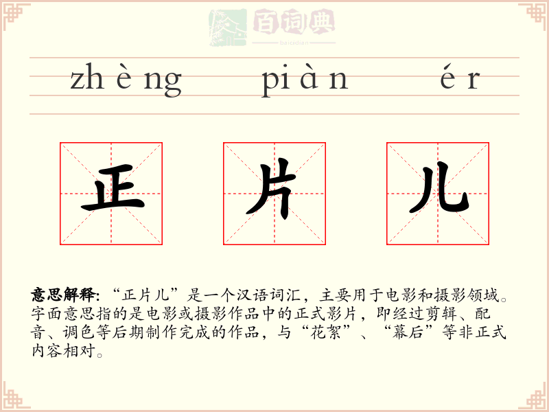 正片儿
