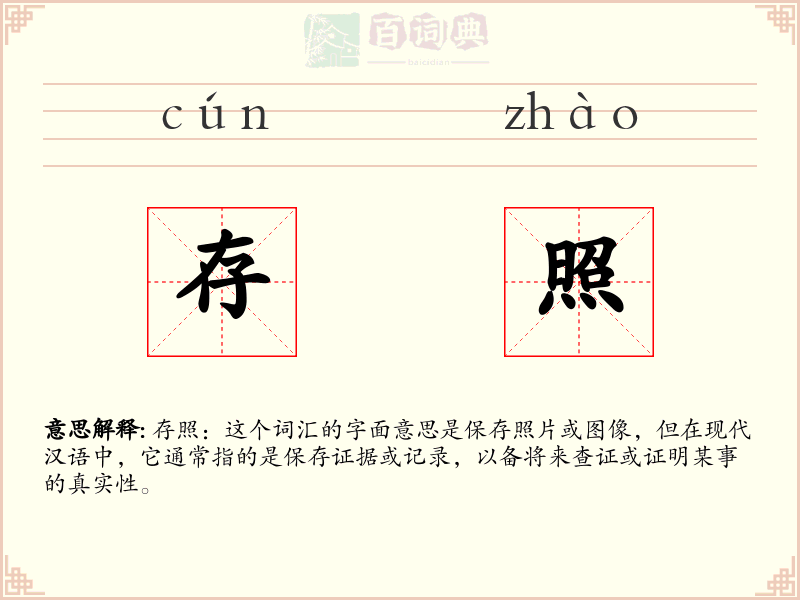 存照