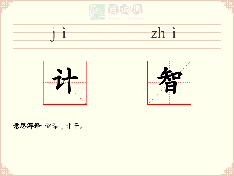计智