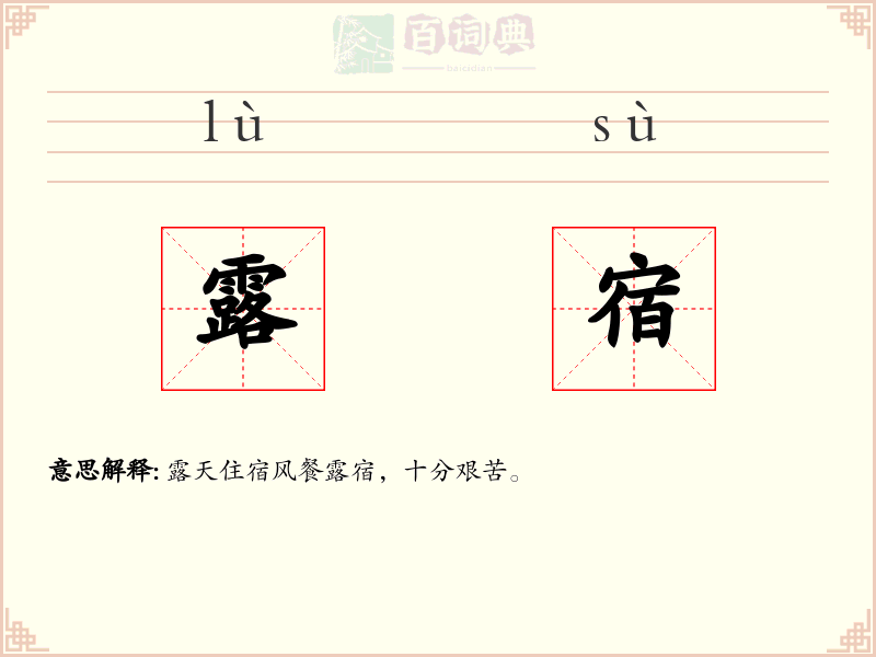 露宿