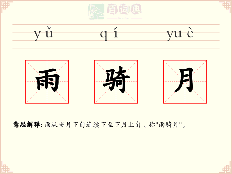 雨骑月