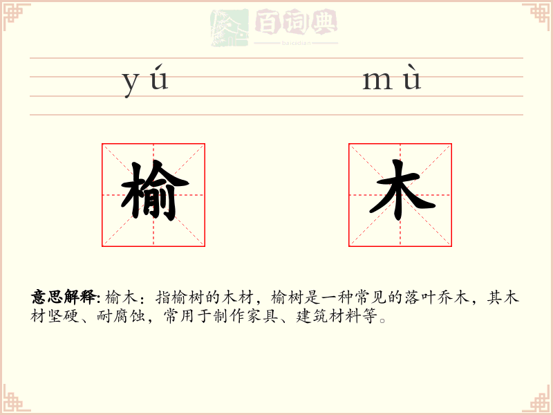 榆木