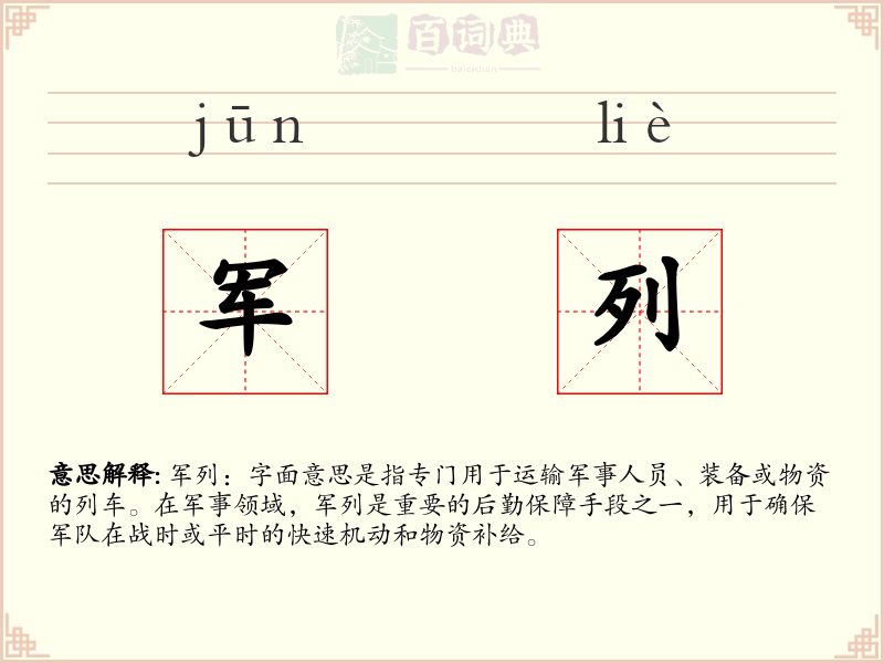军列