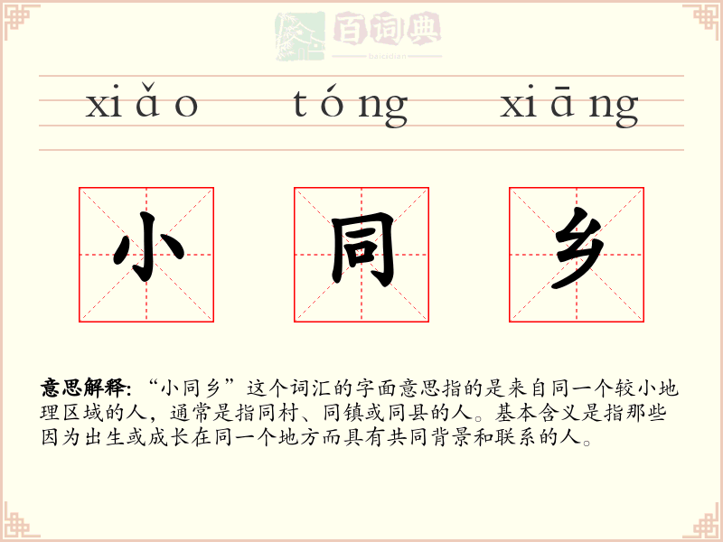 小同乡
