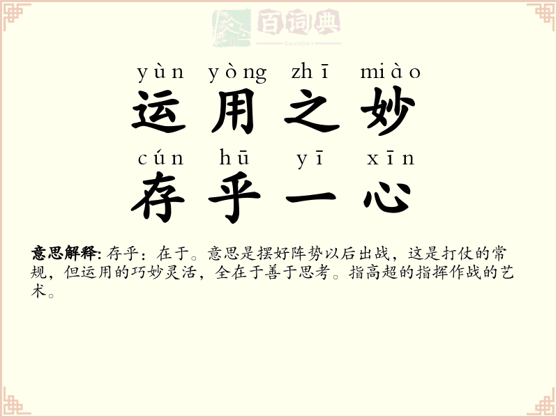 运用之妙，存乎一心