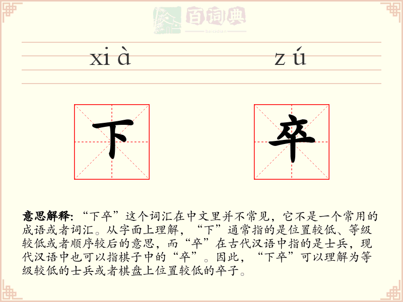 下卒